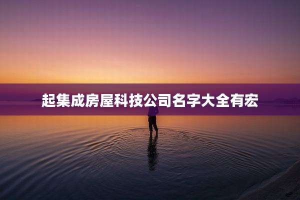 起集成房屋科技公司名字大全有宏