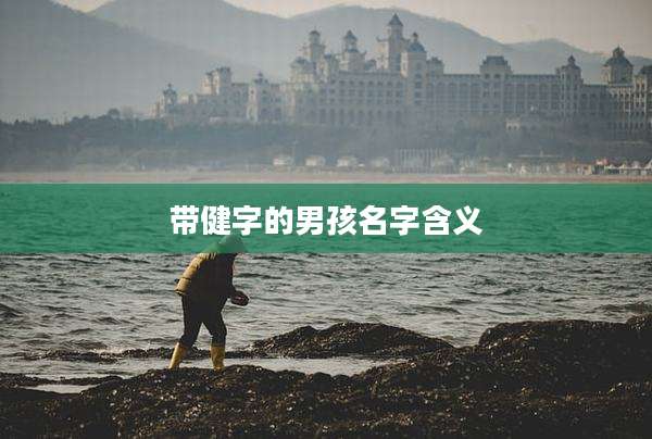 带健字的男孩名字含义