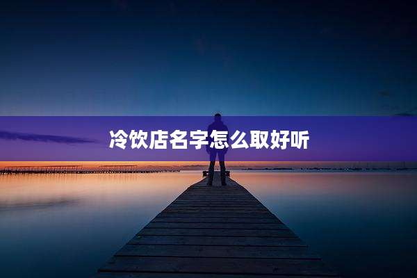 冷饮店名字怎么取好听