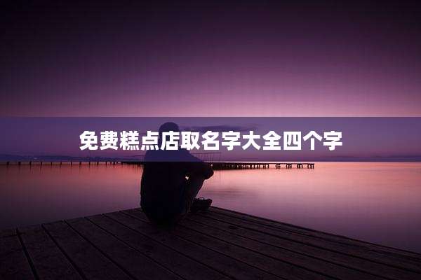 免费糕点店取名字大全四个字