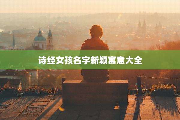 诗经女孩名字新颖寓意大全
