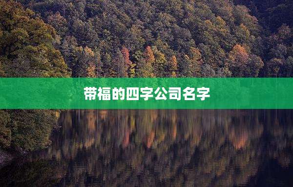 带福的四字公司名字