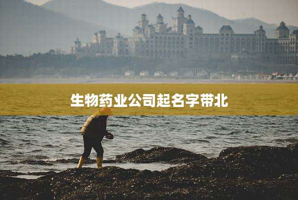 生物药业公司起名字带北