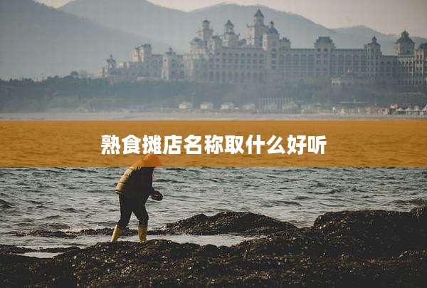熟食摊店名称取什么好听