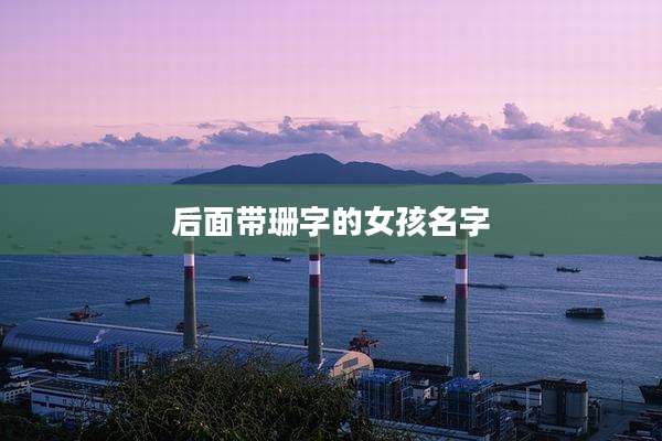 后面带珊字的女孩名字