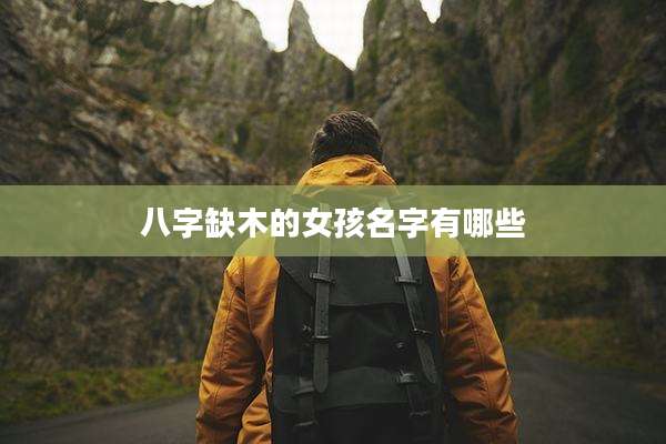八字缺木的女孩名字有哪些