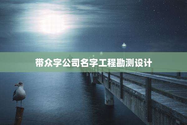 带众字公司名字工程勘测设计
