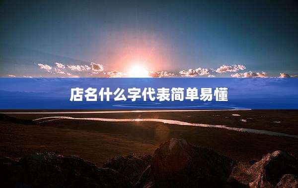 店名什么字代表简单易懂