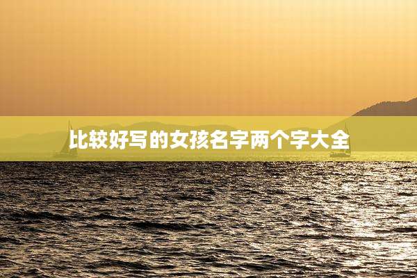 比较好写的女孩名字两个字大全