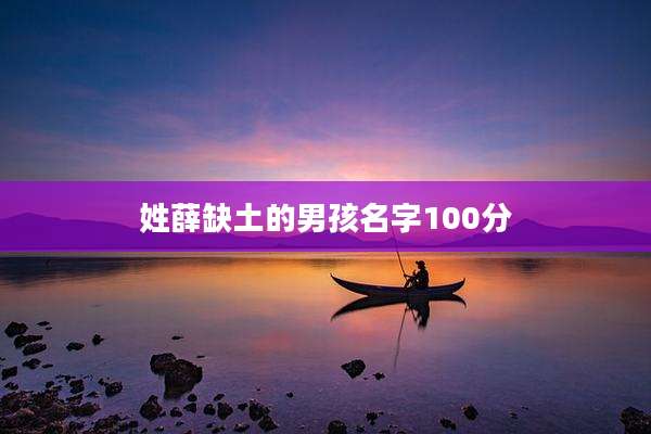 姓薛缺土的男孩名字100分