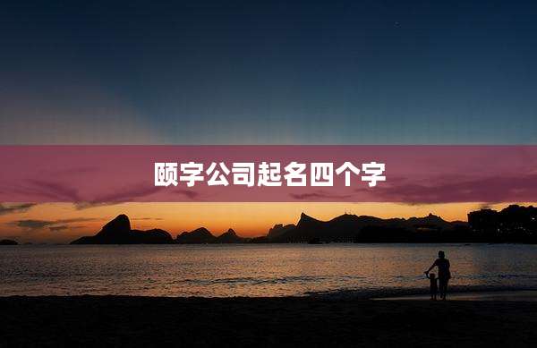 颐字公司起名四个字
