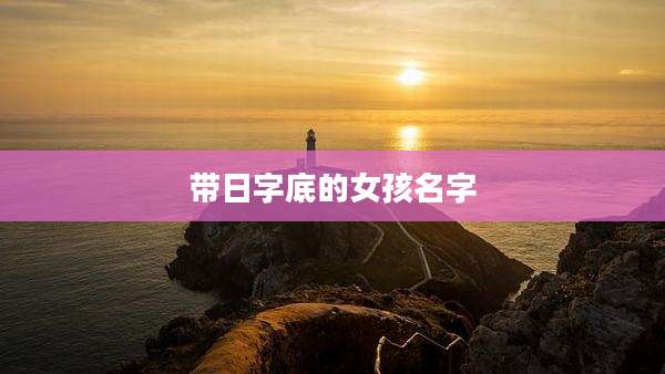 带日字底的女孩名字