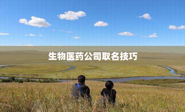 生物医药公司取名技巧