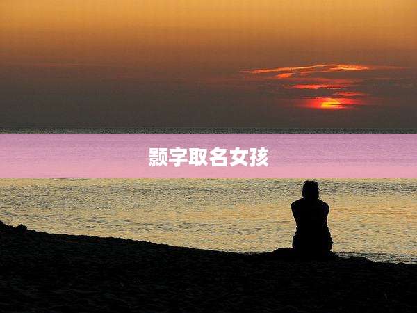 颢字取名女孩
