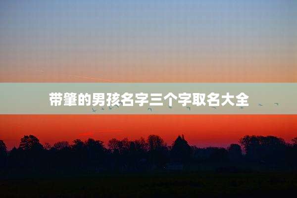 带肇的男孩名字三个字取名大全