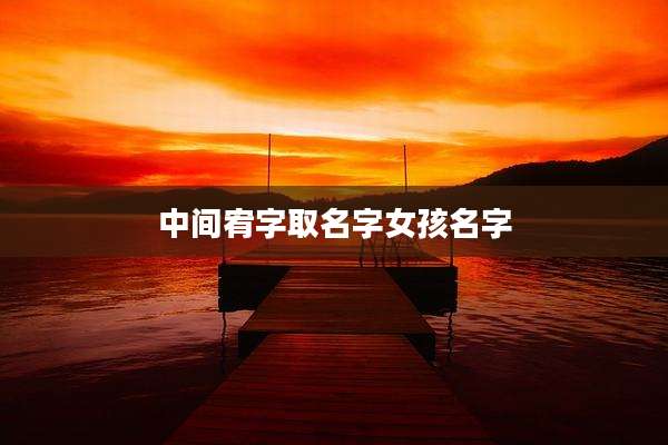 中间宥字取名字女孩名字