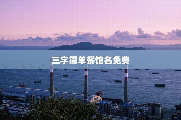 三字简单餐馆名免费