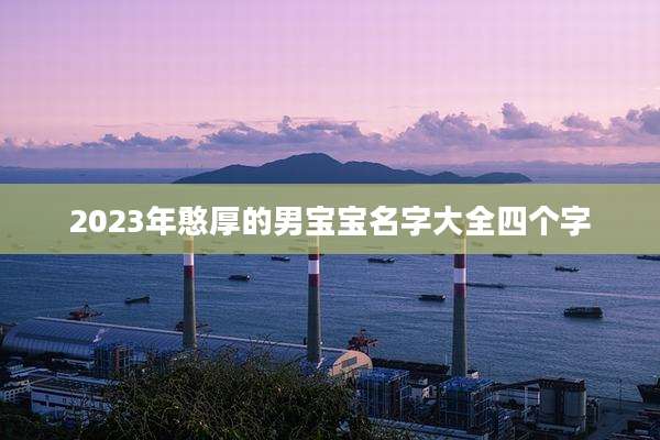 2023年憨厚的男宝宝名字大全四个字