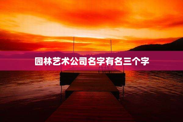 园林艺术公司名字有名三个字