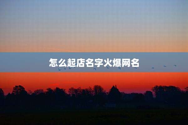 怎么起店名字火爆网名