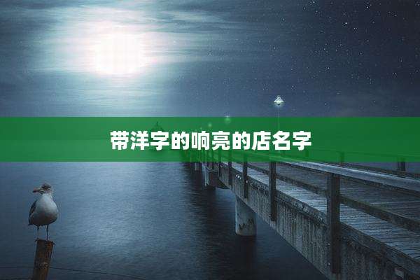 带洋字的响亮的店名字