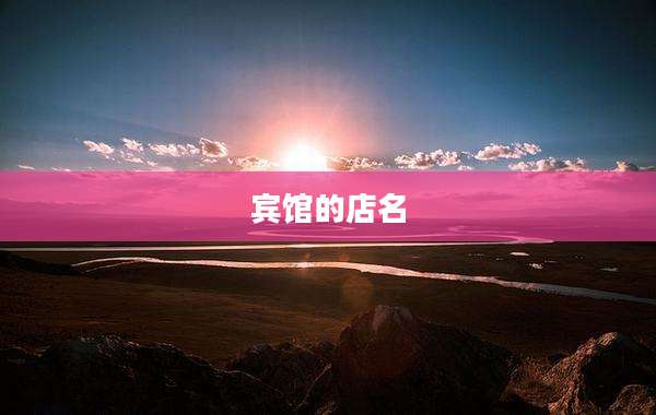 宾馆的店名