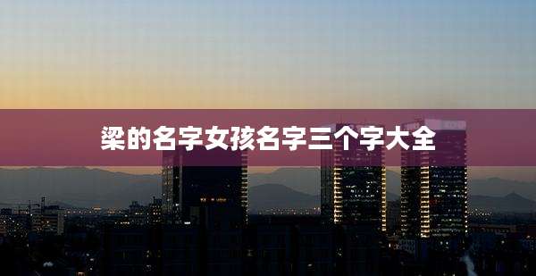 梁的名字女孩名字三个字大全