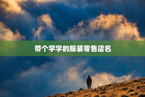 带个宇字的服装零售店名