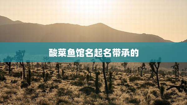 酸菜鱼馆名起名带承的