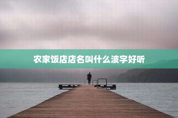 农家饭店店名叫什么波字好听
