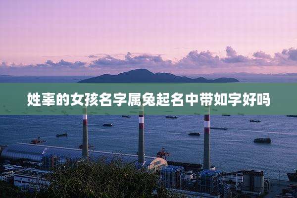 姓辜的女孩名字属兔起名中带如字好吗