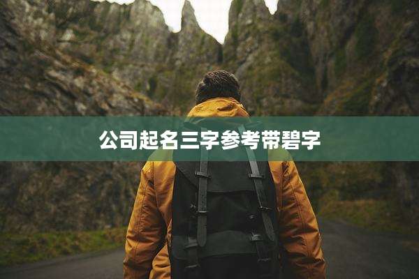 公司起名三字参考带碧字