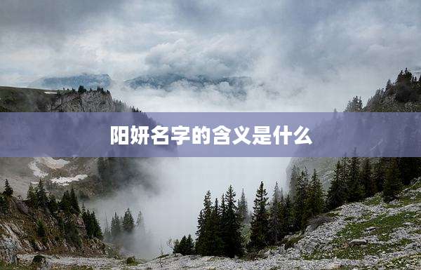 阳妍名字的含义是什么
