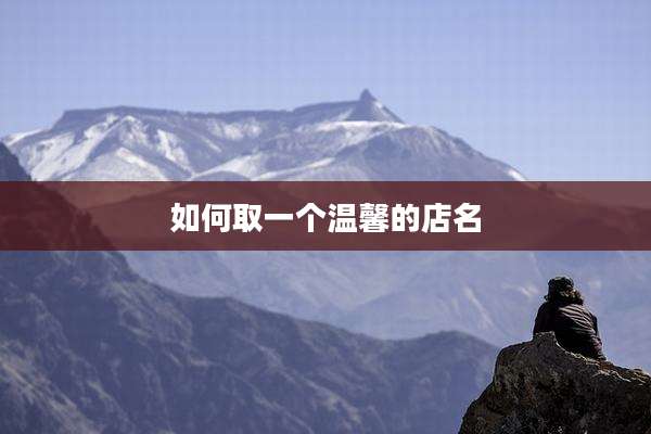 如何取一个温馨的店名