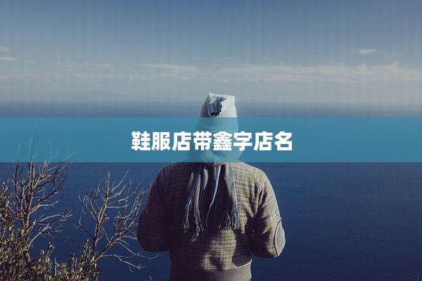 鞋服店带鑫字店名