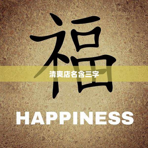 清爽店名含三字
