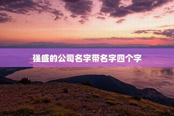 强盛的公司名字带名字四个字