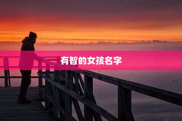 有智的女孩名字