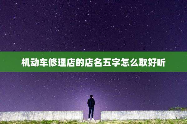 机动车修理店的店名五字怎么取好听