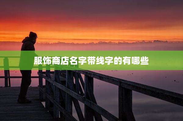 服饰商店名字带线字的有哪些