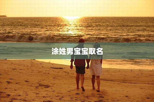 涂姓男宝宝取名