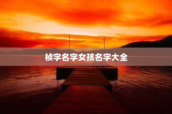 祯字名字女孩名字大全