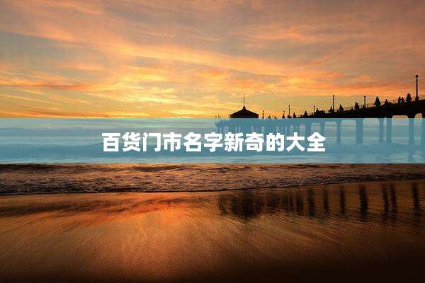 百货门市名字新奇的大全