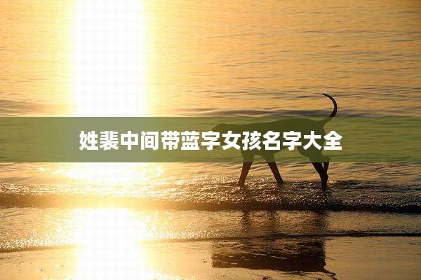 姓裴中间带蓝字女孩名字大全