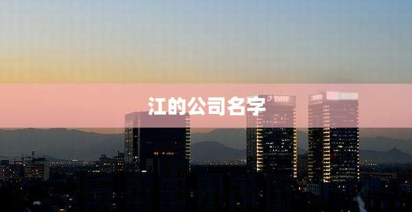 江的公司名字