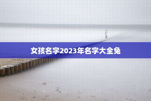 女孩名字2023年名字大全兔