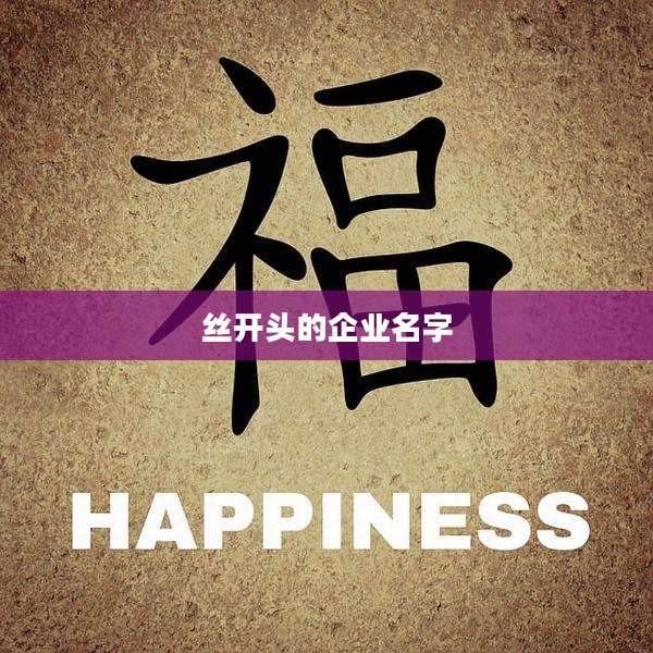 丝开头的企业名字