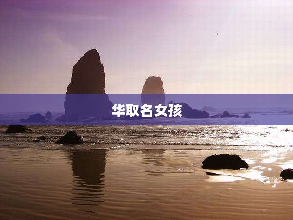 华取名女孩