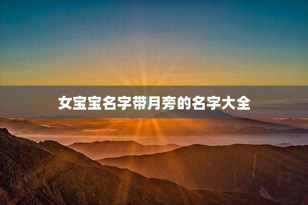 女宝宝名字带月旁的名字大全