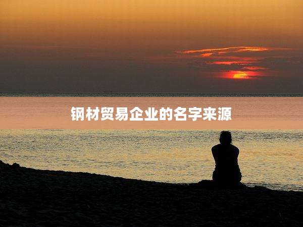 钢材贸易企业的名字来源